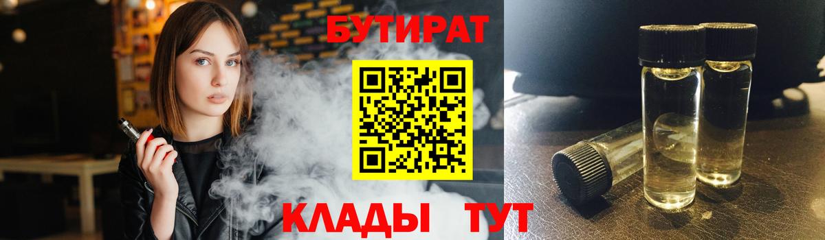 Орехово-Зуево  Бутират BDO 33%  Вход с VPN 